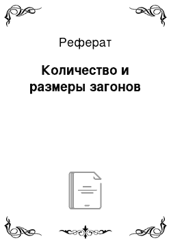 Реферат: Количество и размеры загонов