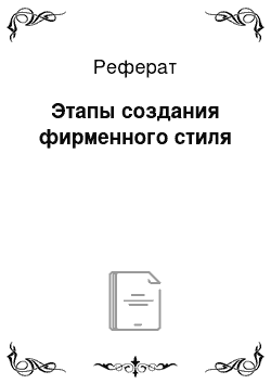 Реферат: Этапы создания фирменного стиля