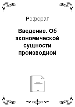 Реферат: Введение. Об экономической сущности производной