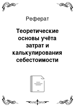 Реферат: Теоретические основы учёта затрат и калькулирования себестоимости