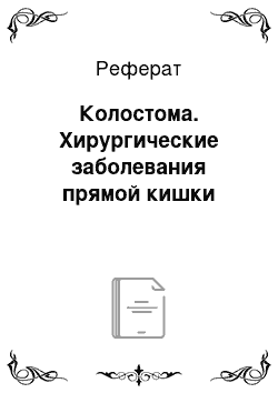 Реферат: Колостома. Хирургические заболевания прямой кишки