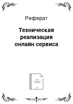 Реферат: Техническая реализация онлайн сервиса