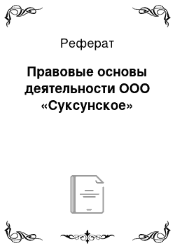 Реферат: Правовые основы деятельности ООО «Суксунское»