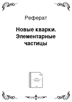 Реферат: Новые кварки. Элементарные частицы