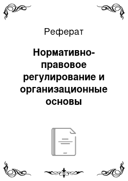 Реферат: Нормативно-правовое регулирование и организационные основы аудиторской деятельности в РФ