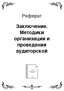 Реферат: Заключение. Методики организации и проведения аудиторской проверки продаж