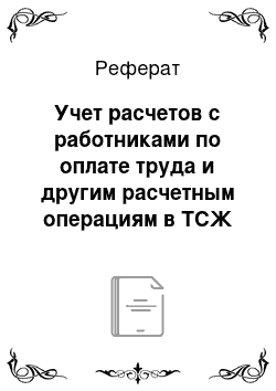 Реферат: Учет расчетов с работниками по оплате труда и другим расчетным операциям в ТСЖ «ТРИО»