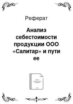 Реферат: Анализ себестоимости продукции ООО «Салитар» и пути ее совершенствования