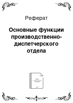 Реферат: Основные функции производственно-диспетчерского отдела