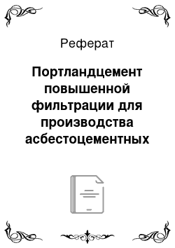 Реферат: Портландцемент повышенной фильтрации для производства асбестоцементных изделий (ПЦА)