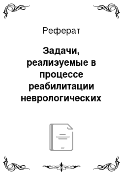 Реферат: Задачи, реализуемые в процессе реабилитации неврологических больных