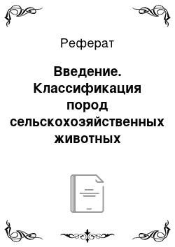 Реферат: Введение. Классификация пород сельскохозяйственных животных