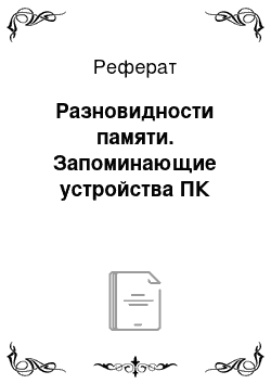 Реферат: Разновидности памяти. Запоминающие устройства ПК