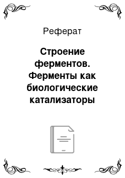 Реферат: Строение ферментов. Ферменты как биологические катализаторы