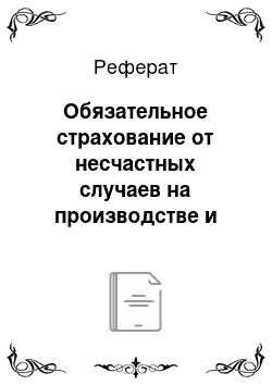 Реферат: Обязательное страхование от несчастных случаев на производстве и профессиональных заболеваний