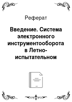 Реферат: Введение. Система электронного инструментооборота в Летно-испытательном подразделении Иркутского Авиационного Завода