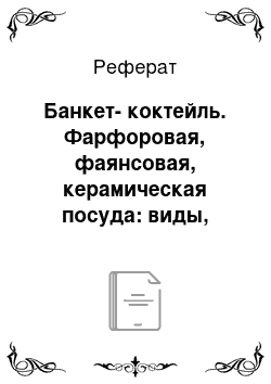 Реферат: Банкет-коктейль. Фарфоровая, фаянсовая, керамическая посуда: виды, назначение, характеристика. Характеристика основных элементов обслуживания посетителей в ресторане