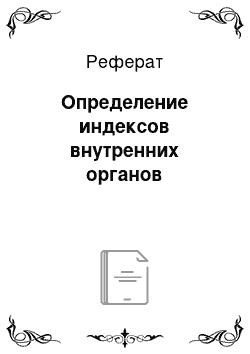 Реферат: Определение индексов внутренних органов