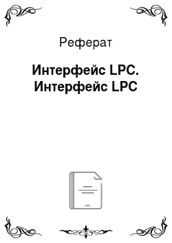 Реферат: Интерфейс LPC. Интерфейс LPC