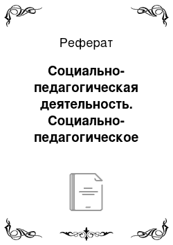 Реферат: Социально-педагогическая деятельность. Социально-педагогическое консультирование