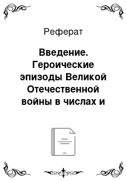 Реферат: Введение. Героические эпизоды Великой Отечественной войны в числах и задачах