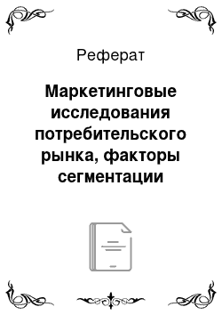 Реферат: Маркетинговые исследования потребительского рынка, факторы сегментации рынка, влияющие на формирование ассортиментной политики торгового предприятия