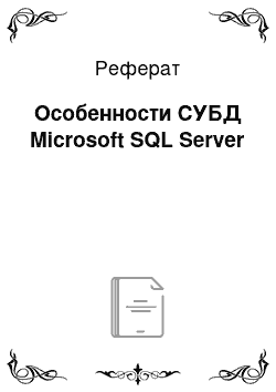 Реферат: Особенности СУБД Microsoft SQL Server