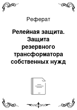 Реферат: Релейная защита. Защита резервного трансформатора собственных нужд