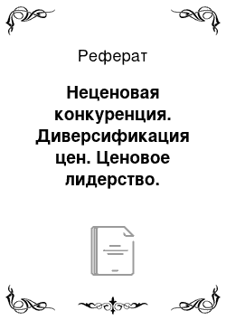 Реферат: Неценовая конкуренция. Диверсификация цен. Ценовое лидерство. Ценовая дискриминация