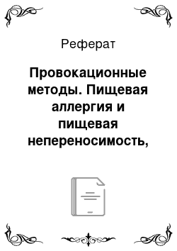 Реферат: Провокационные методы. Пищевая аллергия и пищевая непереносимость, терминология, классификация, проблемы диагностики и терапии