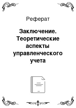 Реферат: Заключение. Теоретические аспекты управленческого учета