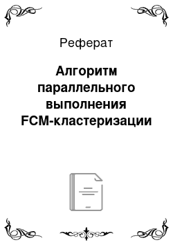 Реферат: Алгоритм параллельного выполнения FCM-кластеризации