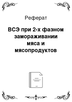 Реферат: ВСЭ при 2-х фазном замораживании мяса и мясопродуктов