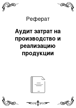 Реферат: Аудит затрат на производство и реализацию продукции