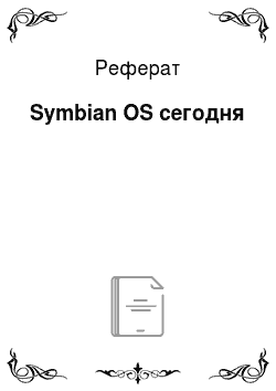 Реферат: Symbian OS сегодня