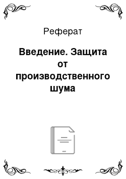 Реферат: Введение. Защита от производственного шума