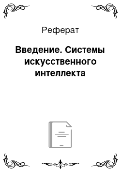 Реферат: Введение. Системы искусственного интеллекта