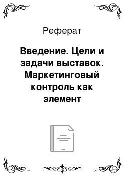 Реферат: Введение. Цели и задачи выставок. Маркетинговый контроль как элемент маркетинговой системы управления