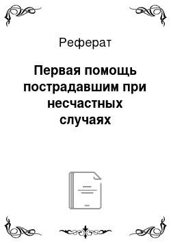 Реферат: Первая помощь пострадавшим при несчастных случаях