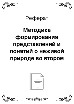 Реферат: Методика формирования представлений и понятий о неживой природе во втором классе в процессе изучения ОК «ПРИРОДА И ЧЕЛОВЕК» ПРЕДМЕТА «ЧЕЛОВЕК И МИР»