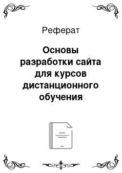 Реферат: Основы разработки сайта для курсов дистанционного обучения