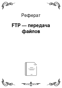 Реферат: FTP — передача файлов