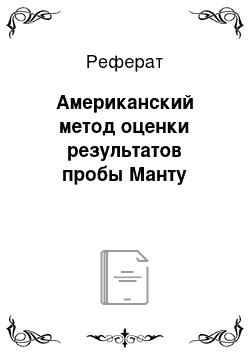 Реферат: Американский метод оценки результатов пробы Манту