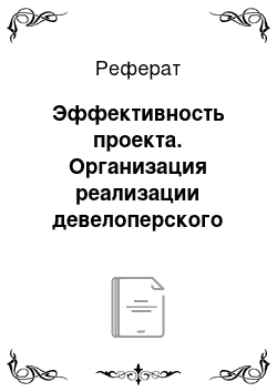 Реферат: Эффективность проекта. Организация реализации девелоперского проекта по созданию многофункционального торгово-развлекательного комплекса