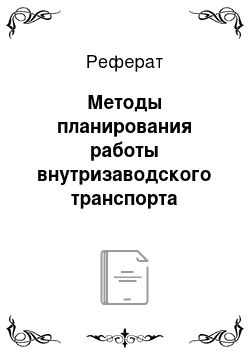 Реферат: Методы планирования работы внутризаводского транспорта