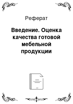 Реферат: Введение. Оценка качества готовой мебельной продукции