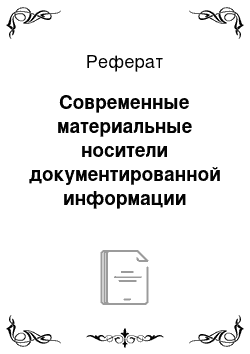 Реферат: Современные материальные носители документированной информации