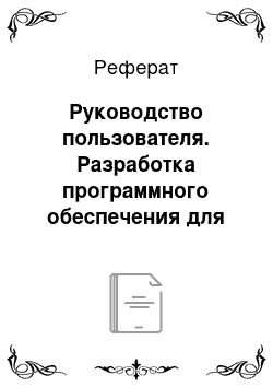 Реферат: Руководство пользователя. Разработка программного обеспечения для интерполирования функций с помощью полиномов Лагранжа