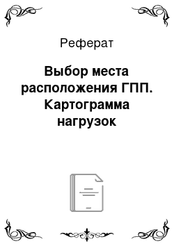 Реферат: Выбор места расположения ГПП. Картограмма нагрузок