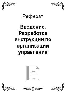 Реферат: Введение. Разработка инструкции по организации управления ремонтов основного технического оборудования